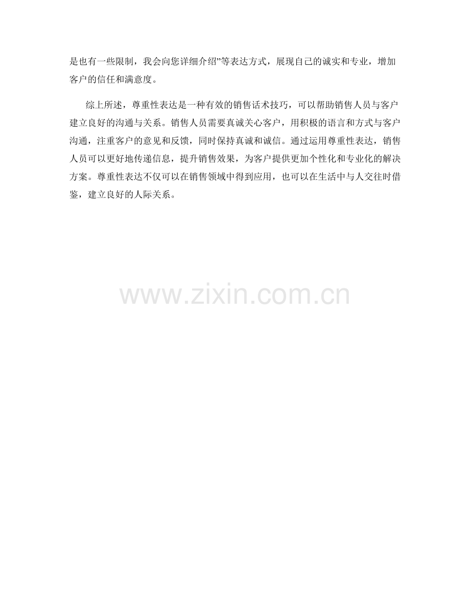 运用尊重性表达的销售话术技巧.docx_第2页