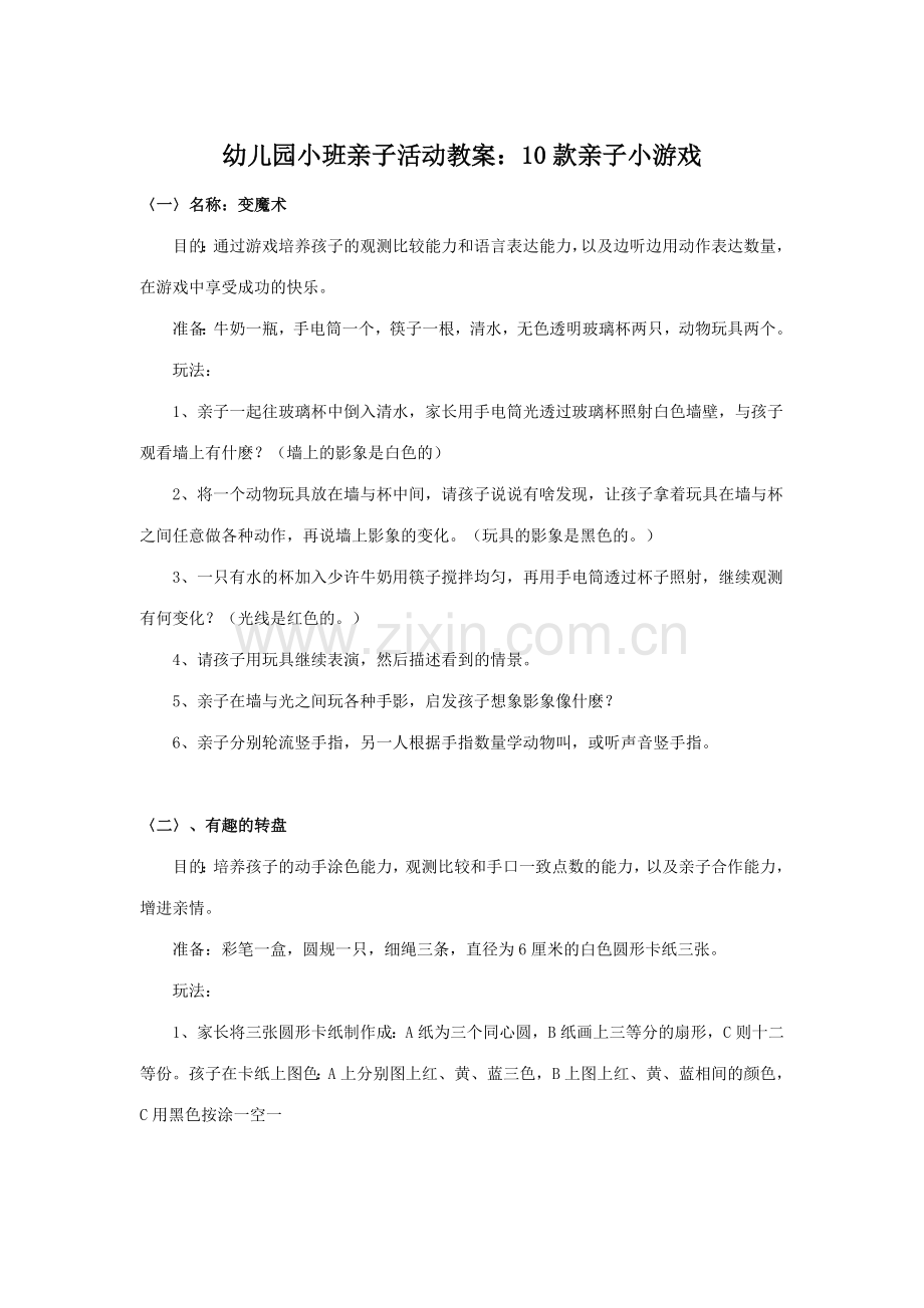 幼儿园小班亲子活动教案10款亲子小游戏.doc_第1页