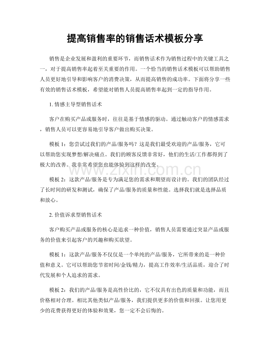提高销售率的销售话术模板分享.docx_第1页