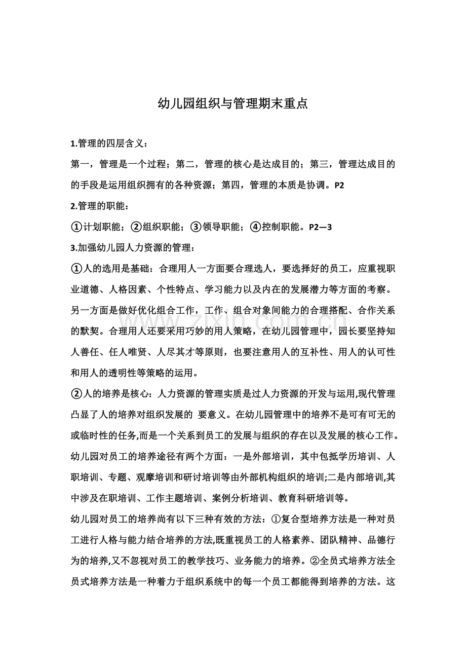 幼儿园组织与管理期末重点.doc_第1页