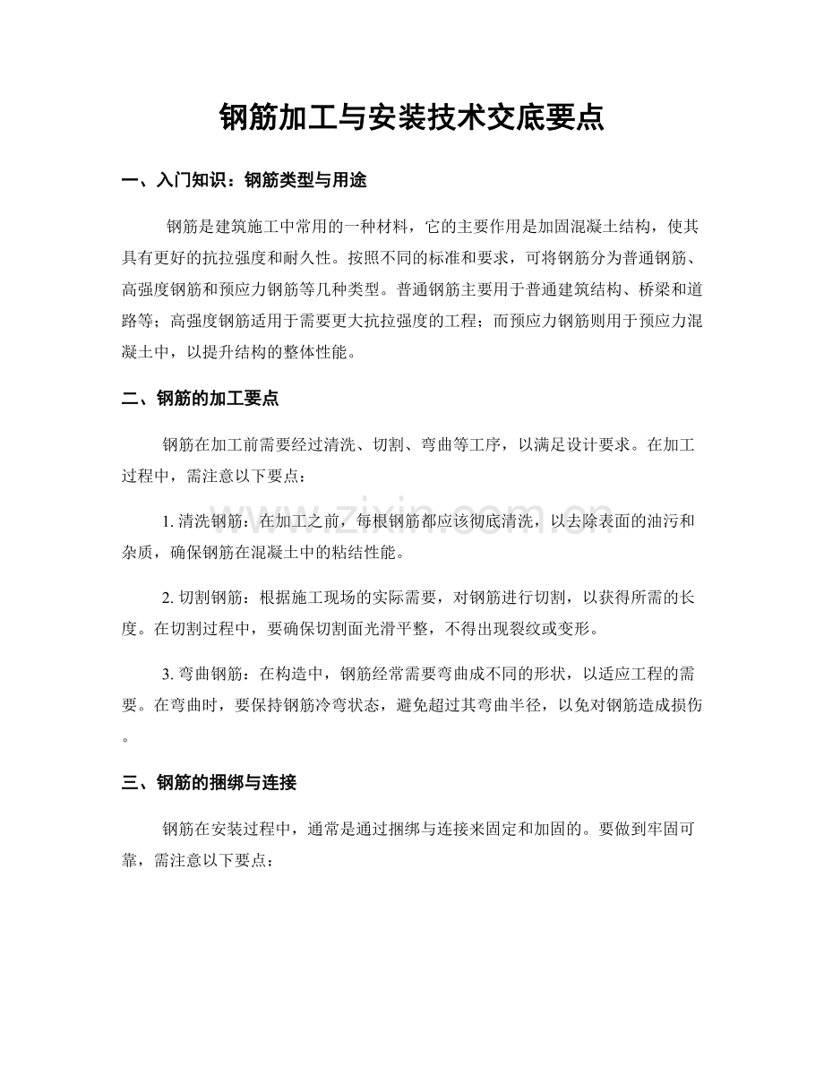 钢筋加工与安装技术交底要点.docx_第1页