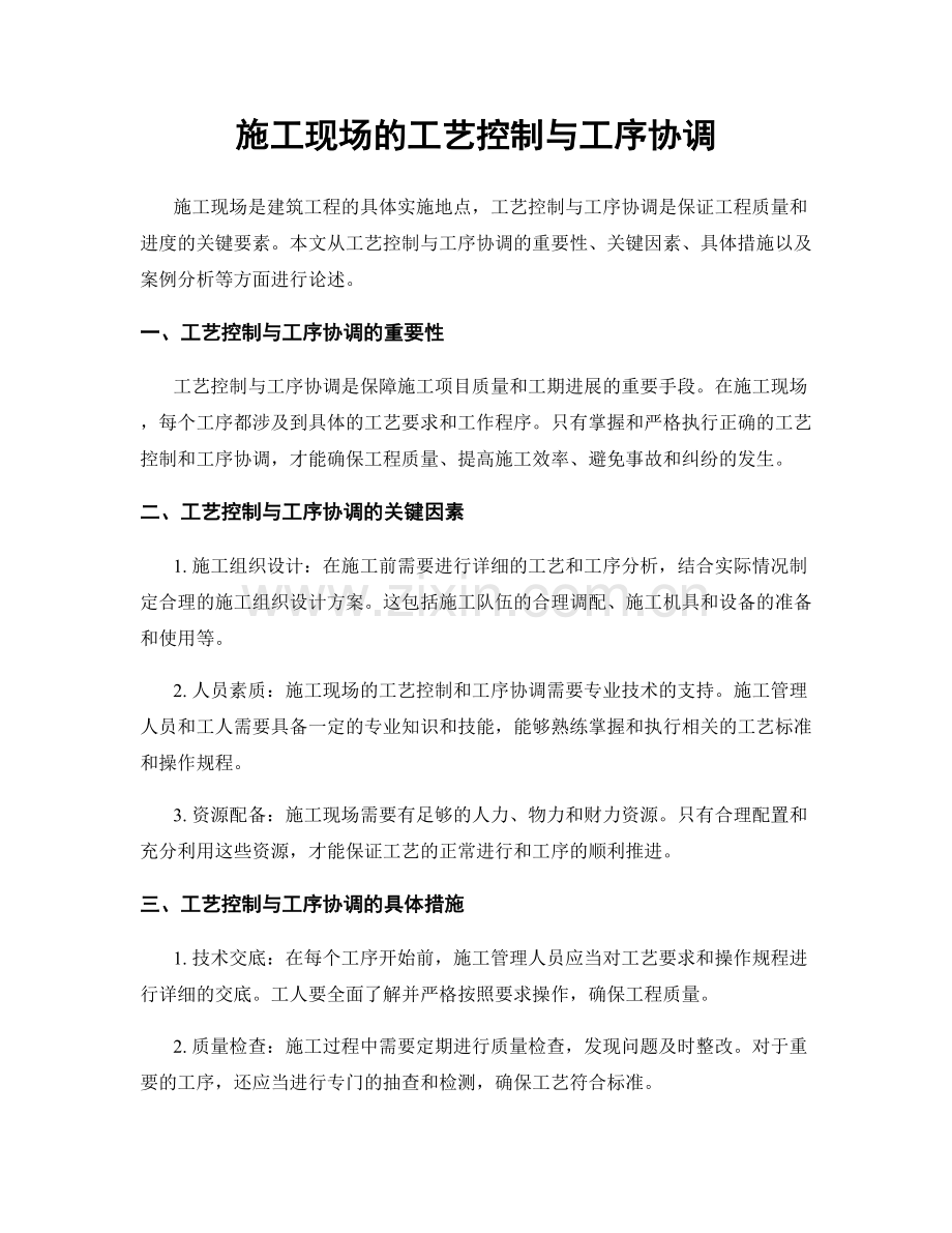 施工现场的工艺控制与工序协调.docx_第1页