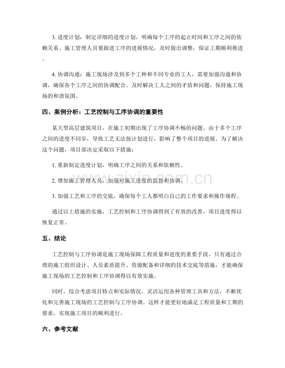施工现场的工艺控制与工序协调.docx_第2页