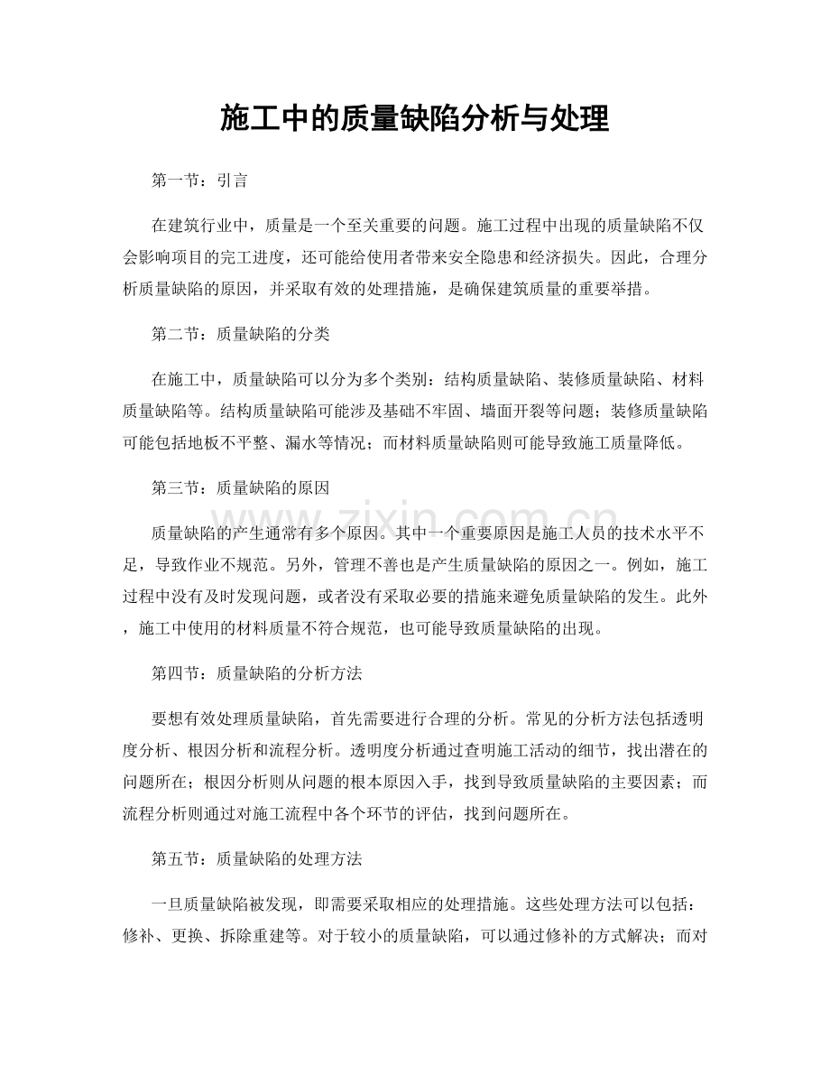 施工中的质量缺陷分析与处理.docx_第1页