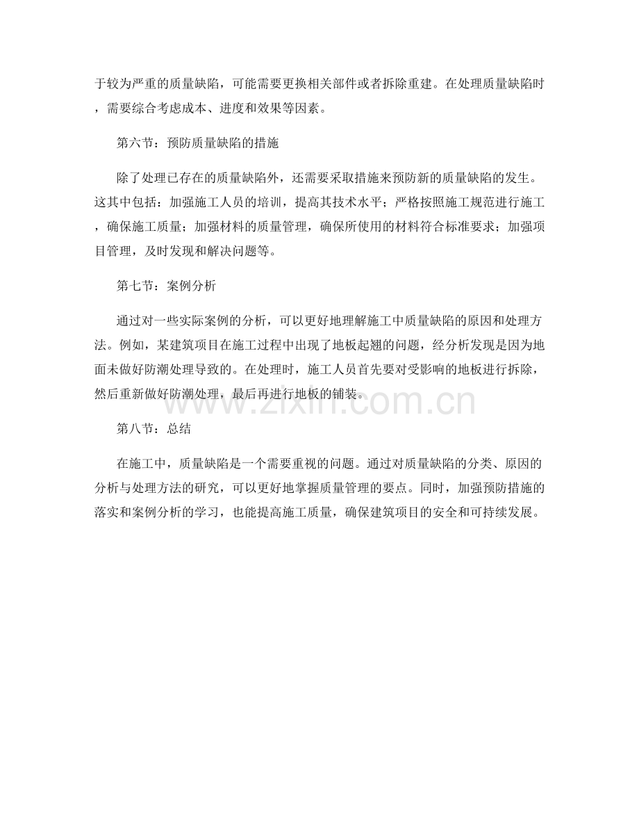 施工中的质量缺陷分析与处理.docx_第2页