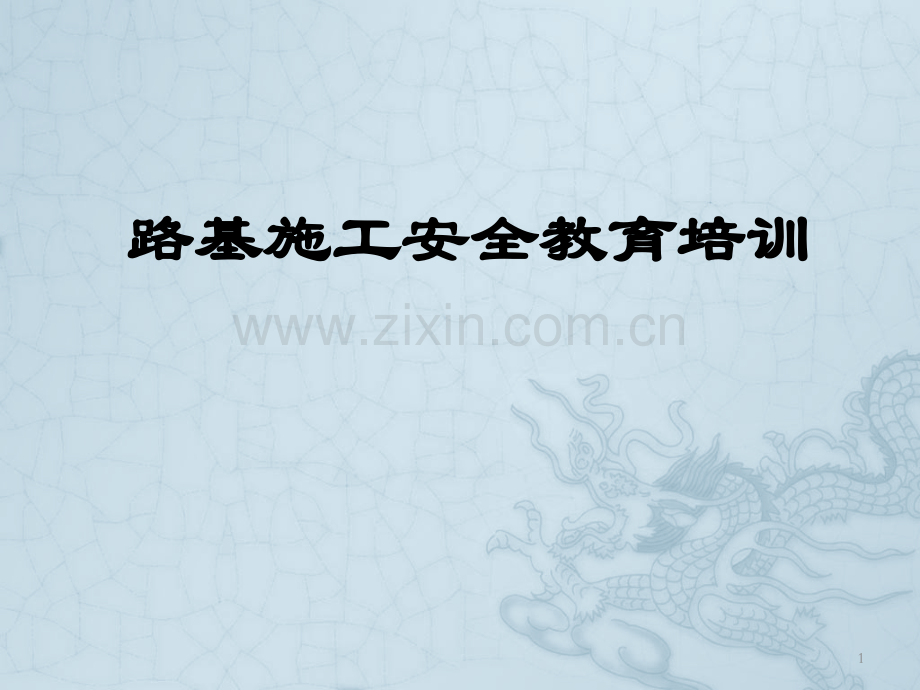 路基施工安全培训课件.pptx_第1页