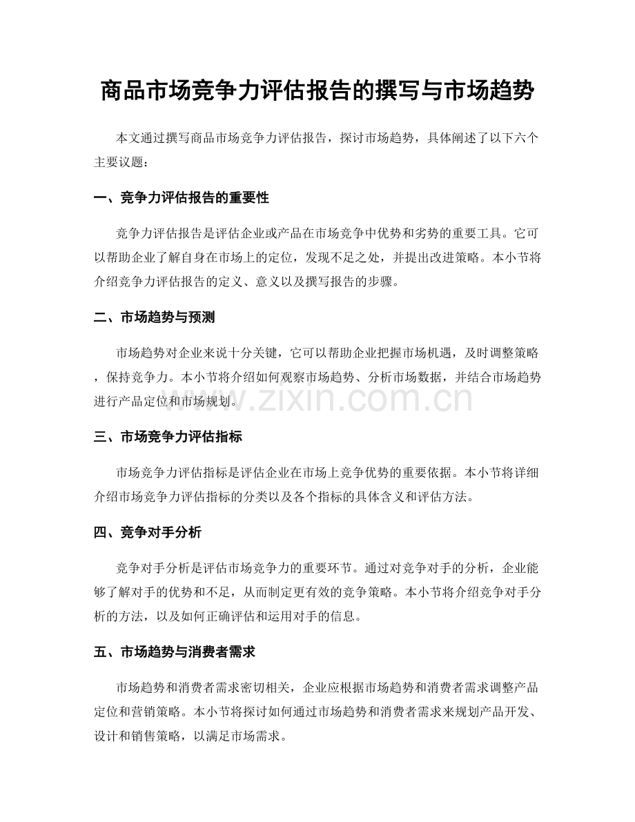 商品市场竞争力评估报告的撰写与市场趋势.docx_第1页