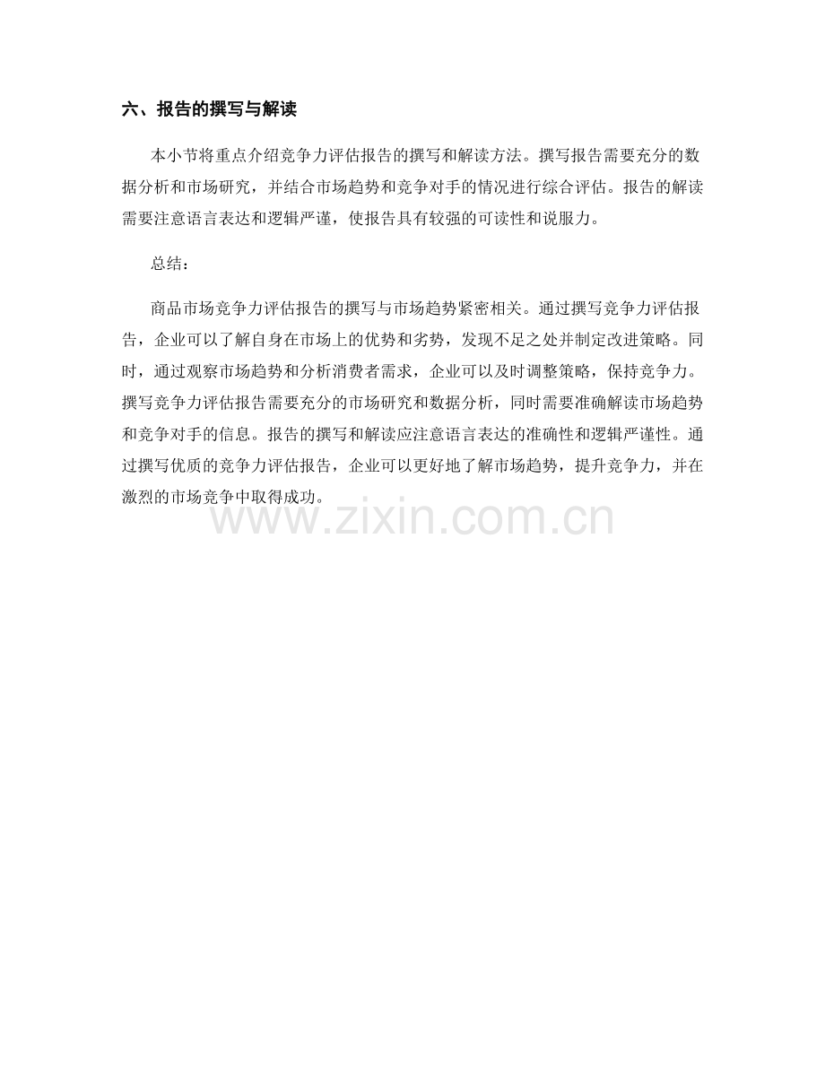 商品市场竞争力评估报告的撰写与市场趋势.docx_第2页