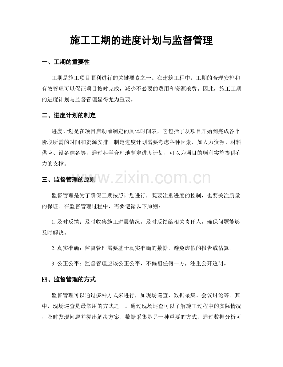 施工工期的进度计划与监督管理.docx_第1页