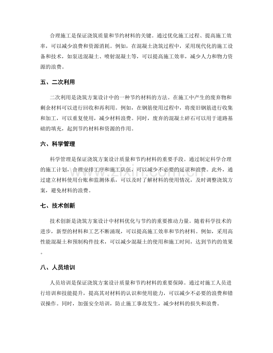 浇筑方案设计中的材料优化与节约.docx_第2页