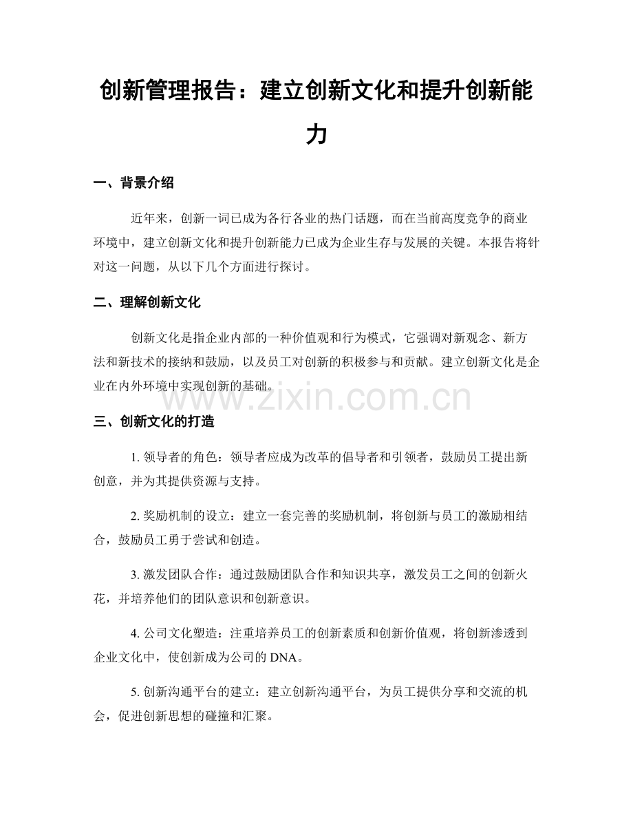 创新管理报告：建立创新文化和提升创新能力.docx_第1页