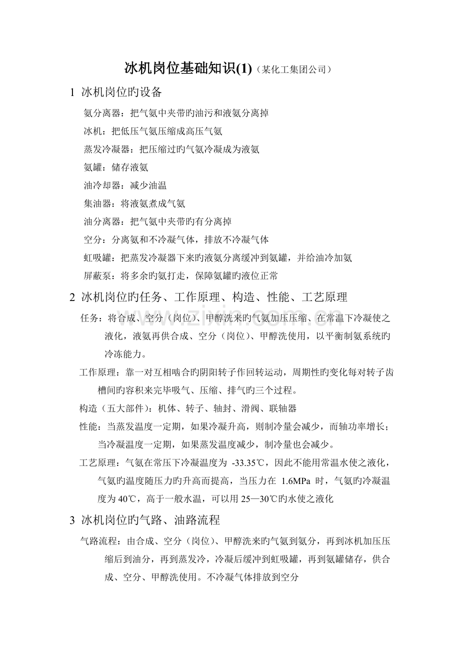 冰机岗位基础知识.doc_第1页