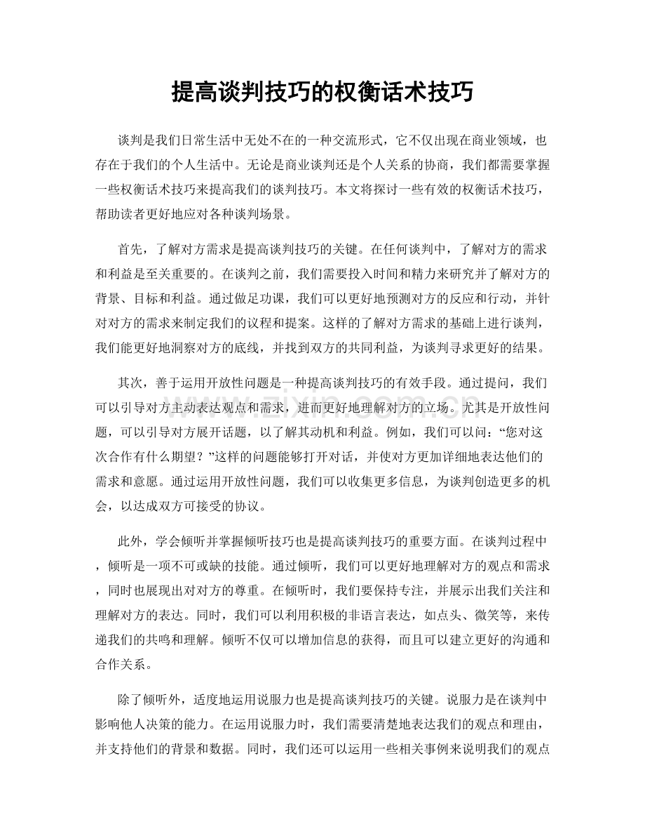 提高谈判技巧的权衡话术技巧.docx_第1页