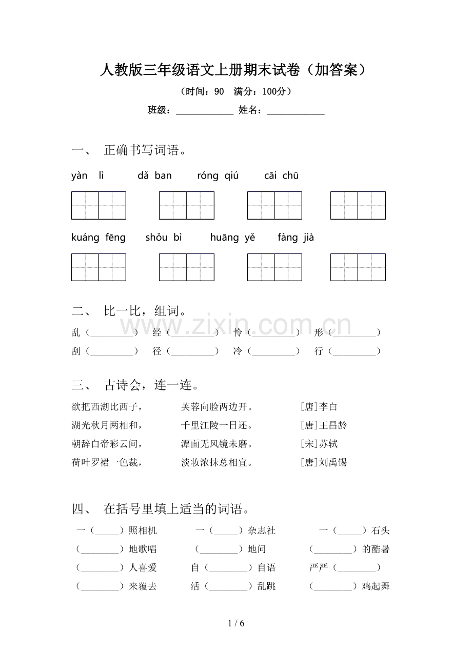人教版三年级语文上册期末试卷(加答案).doc_第1页