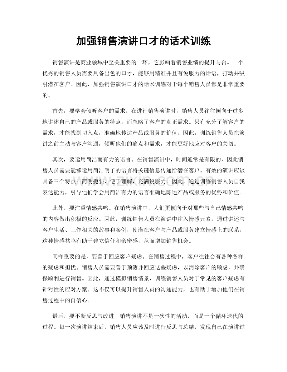 加强销售演讲口才的话术训练.docx_第1页