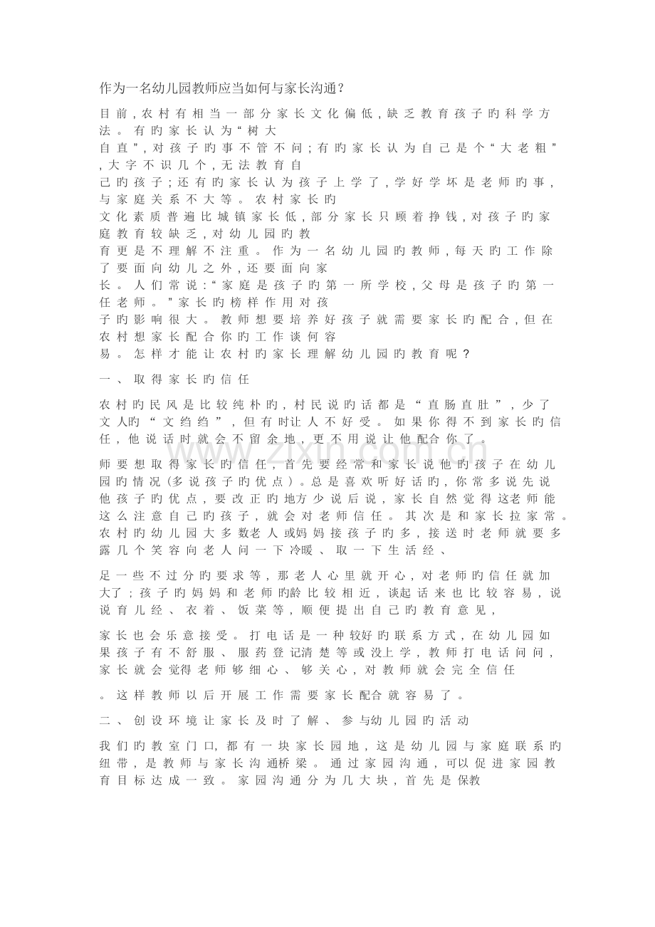 作为一名幼儿园教师应该如何与家长沟通.doc_第1页