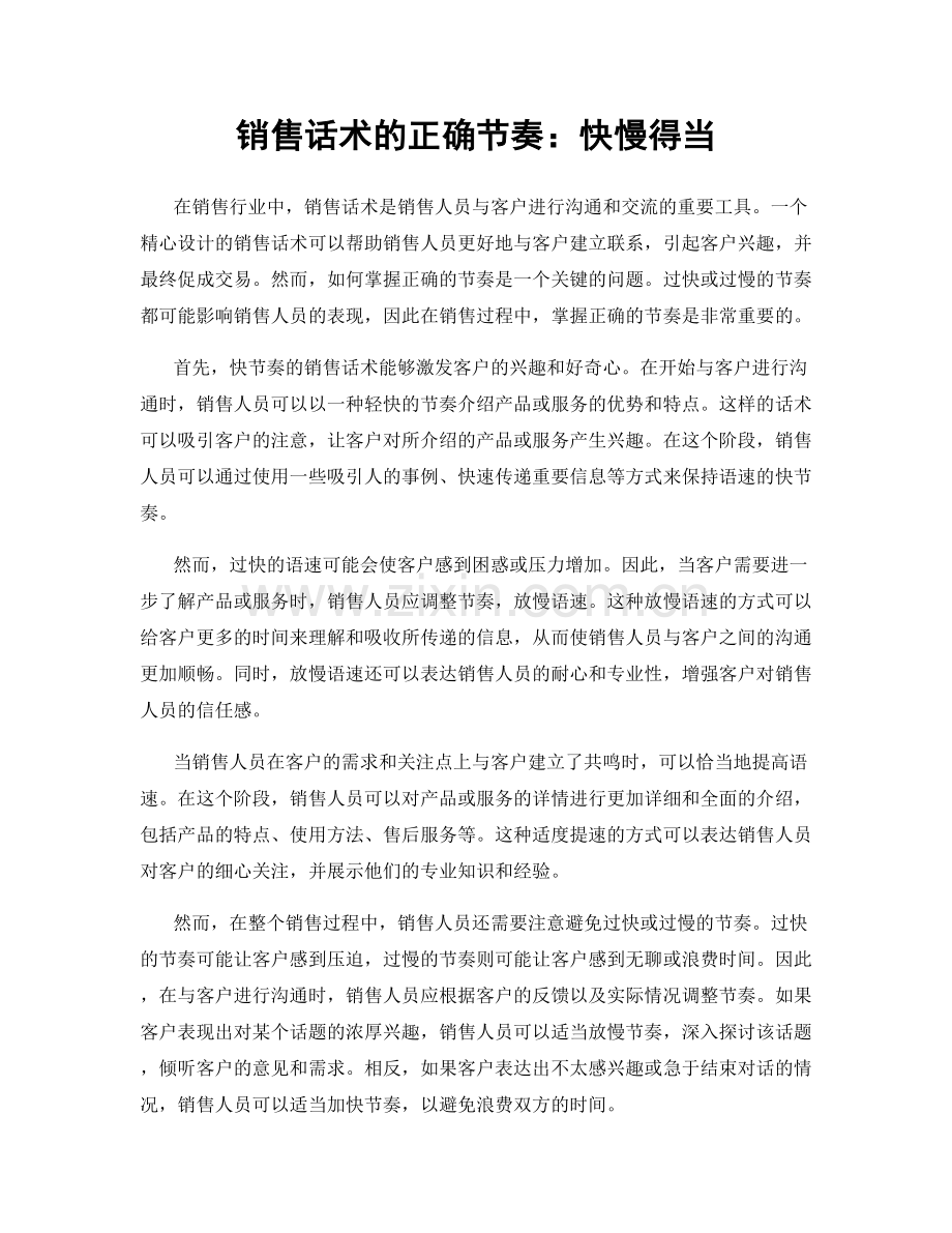 销售话术的正确节奏：快慢得当.docx_第1页