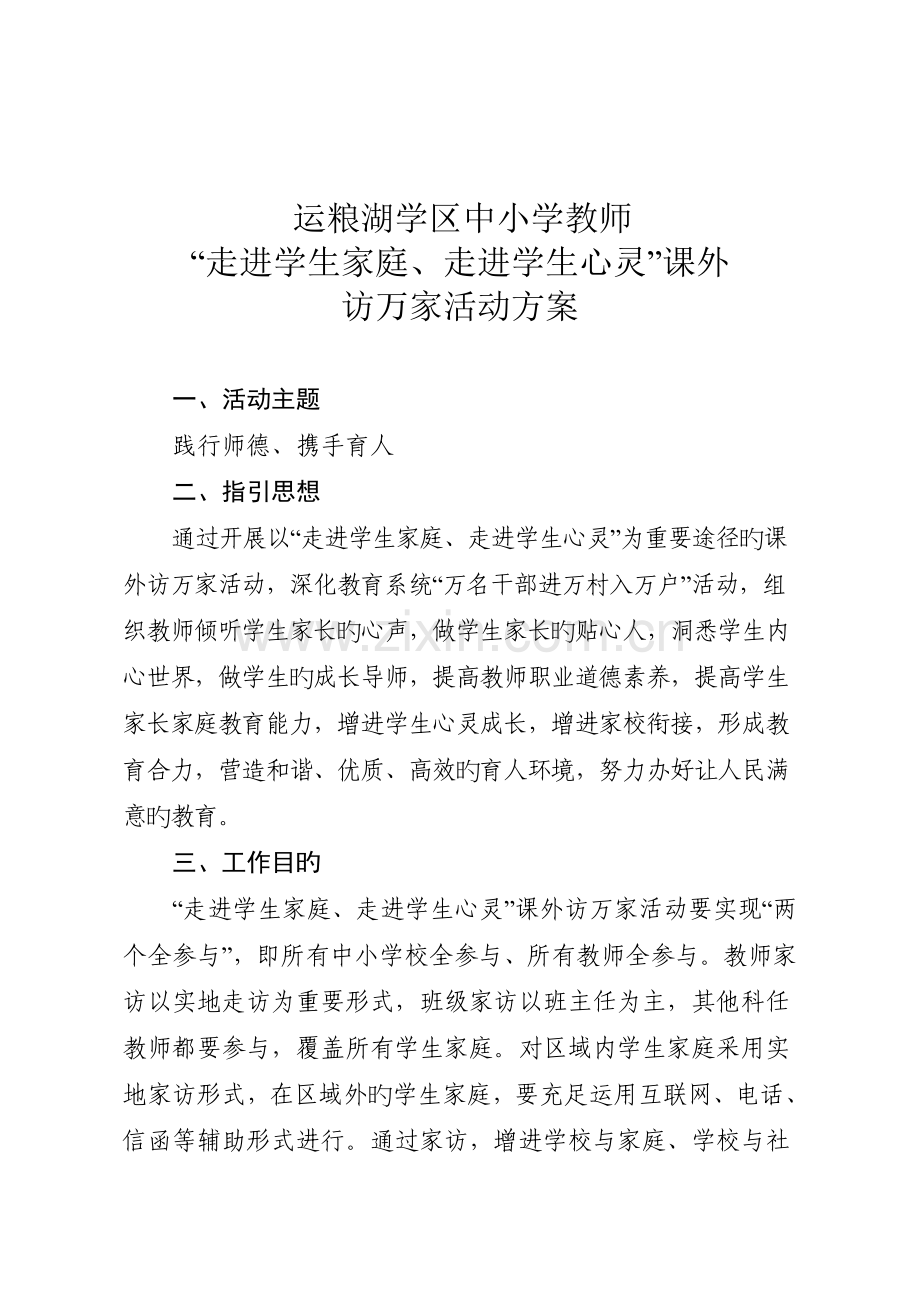 运粮湖学区中小学教师“走进学生家庭、走进学生心灵”课外访万家活动方案.doc_第1页