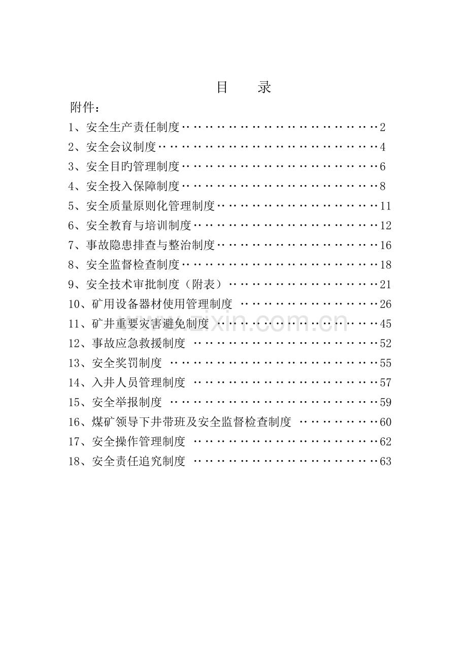 定稿-安全管理制度(现用18项制度).doc_第1页