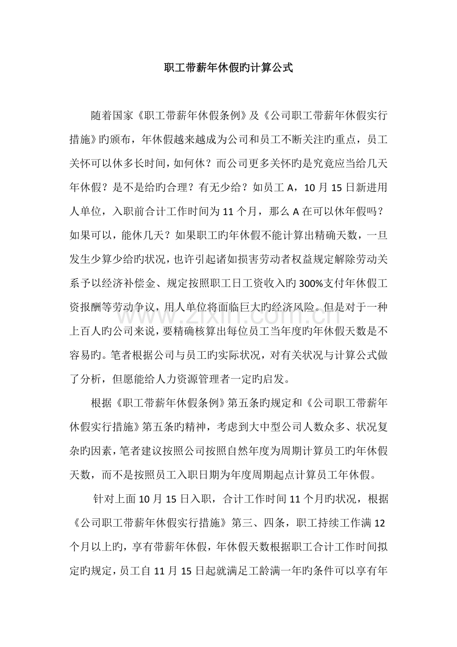 各类带薪年休假天数的计算方法大全.doc_第1页