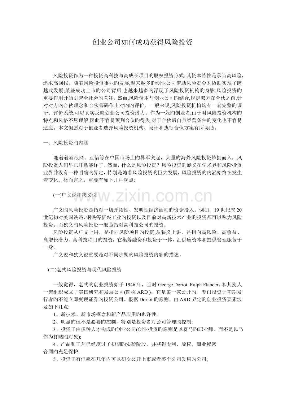 创业企业如何成功获得风险投资.doc_第1页