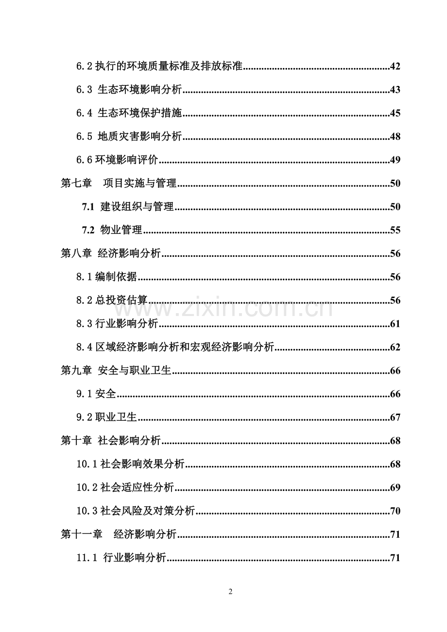 民办学校项目策划建议书.doc_第2页