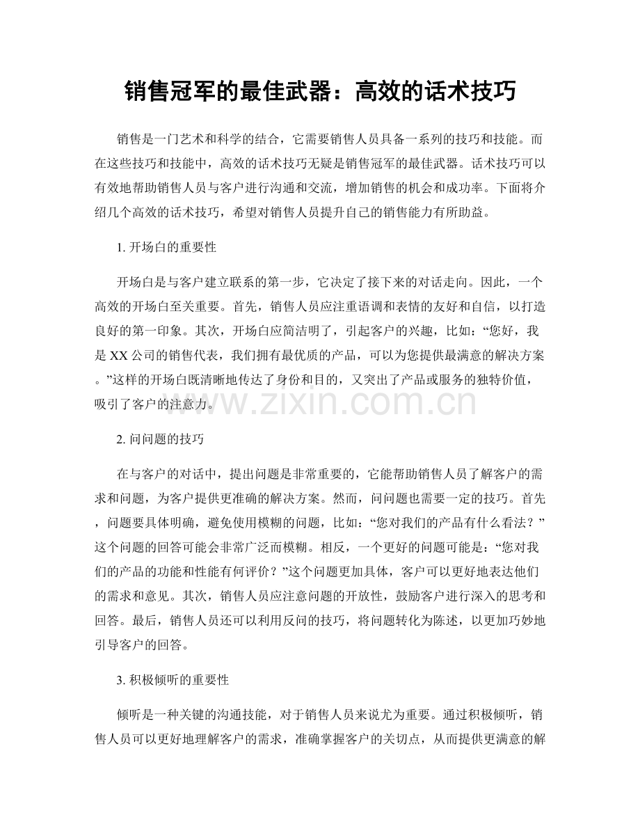 销售冠军的最佳武器：高效的话术技巧.docx_第1页