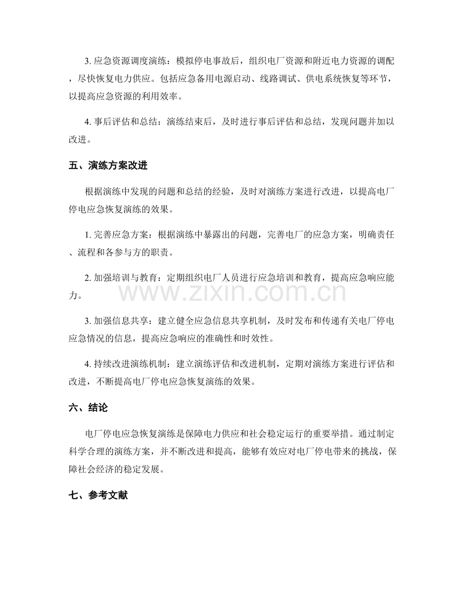 电厂停电应急恢复演练方案2023.docx_第2页