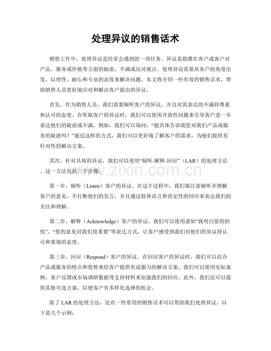 处理异议的销售话术.docx_第1页