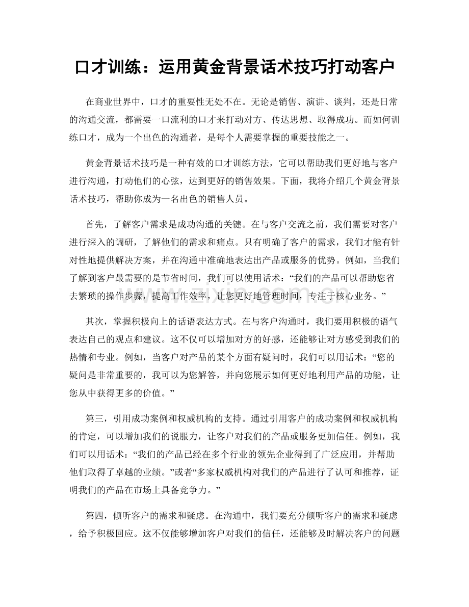 口才训练：运用黄金背景话术技巧打动客户.docx_第1页