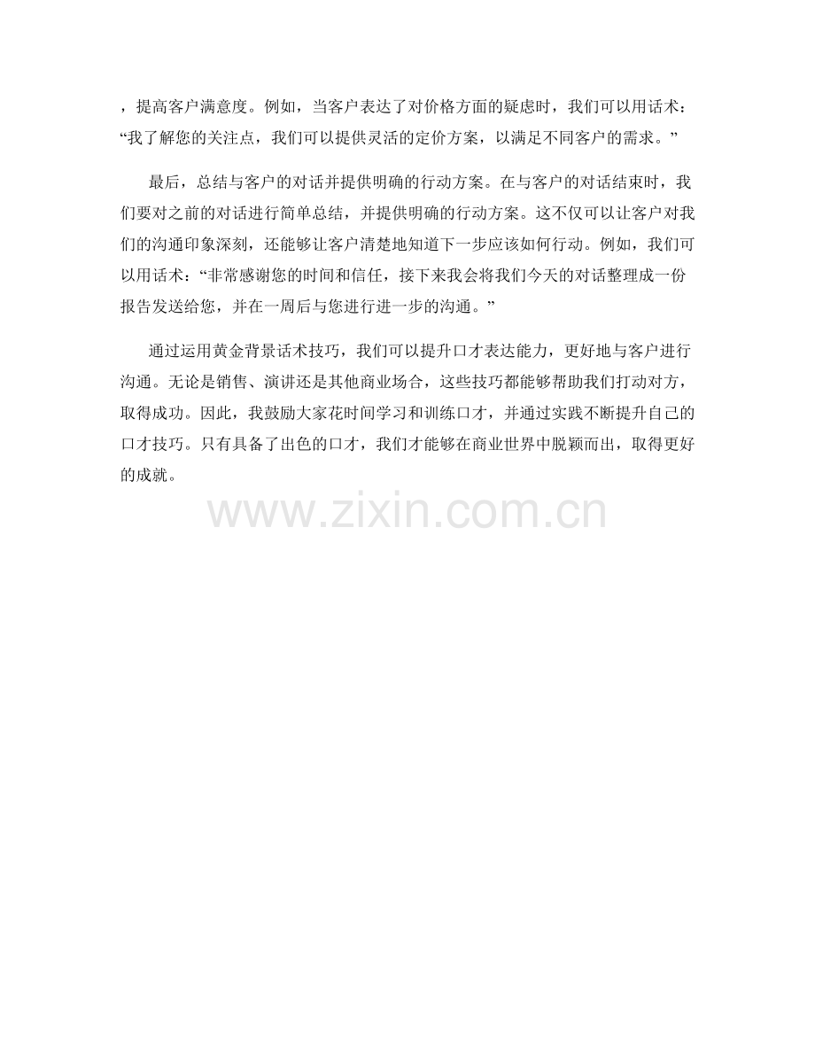 口才训练：运用黄金背景话术技巧打动客户.docx_第2页