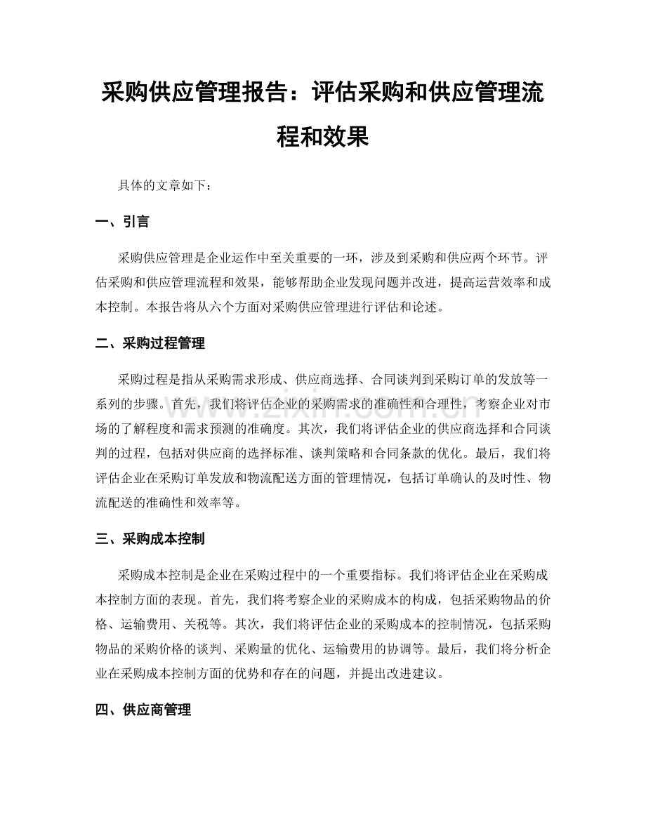 采购供应管理报告：评估采购和供应管理流程和效果.docx_第1页