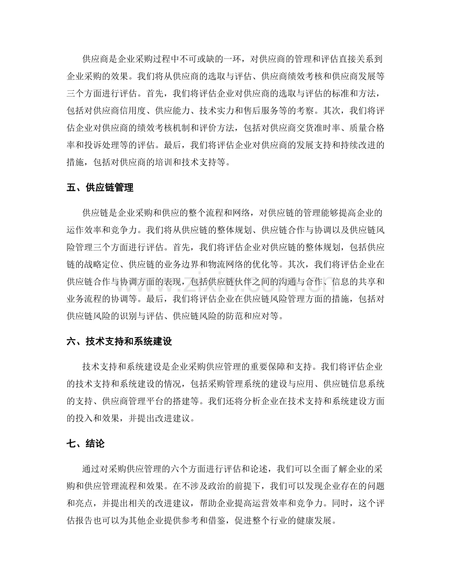 采购供应管理报告：评估采购和供应管理流程和效果.docx_第2页