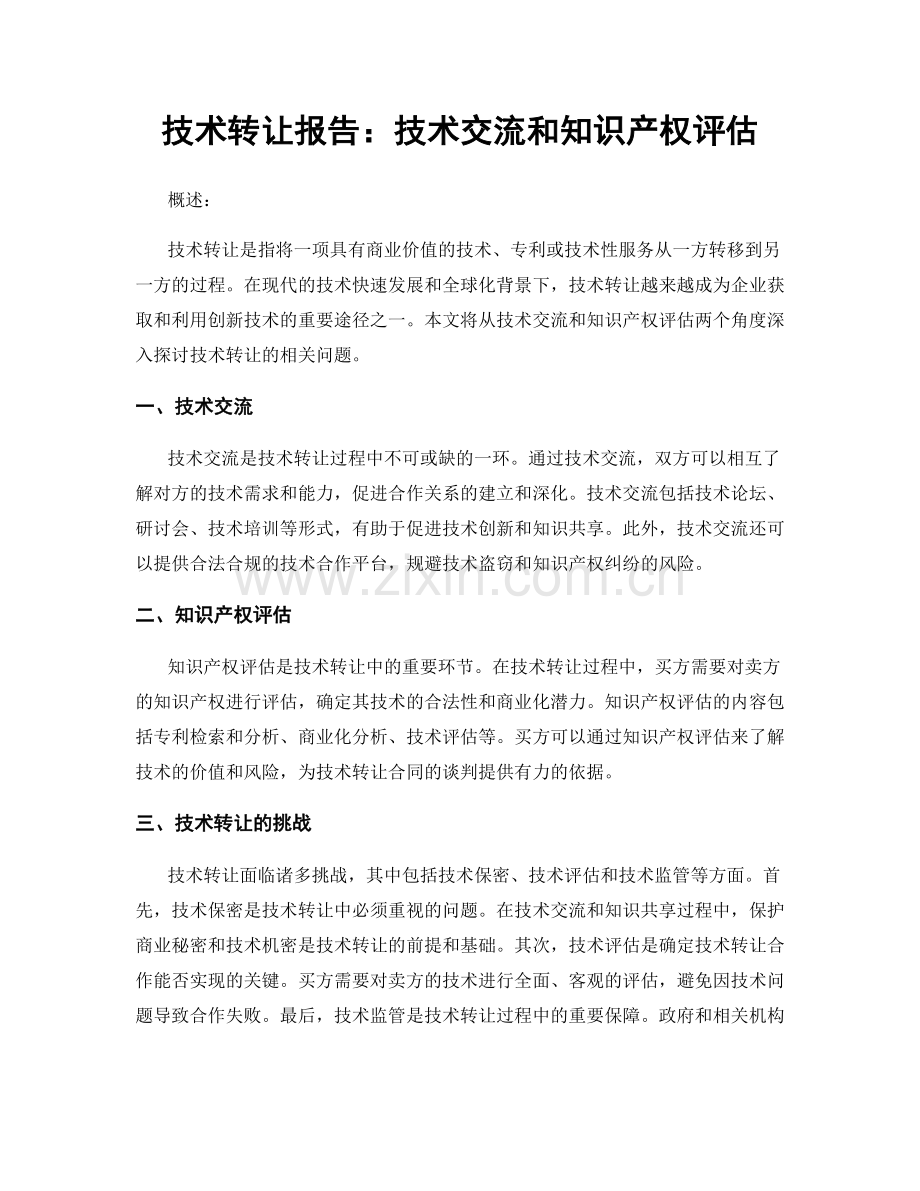 技术转让报告：技术交流和知识产权评估.docx_第1页