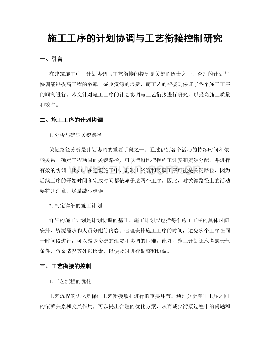 施工工序的计划协调与工艺衔接控制研究.docx_第1页