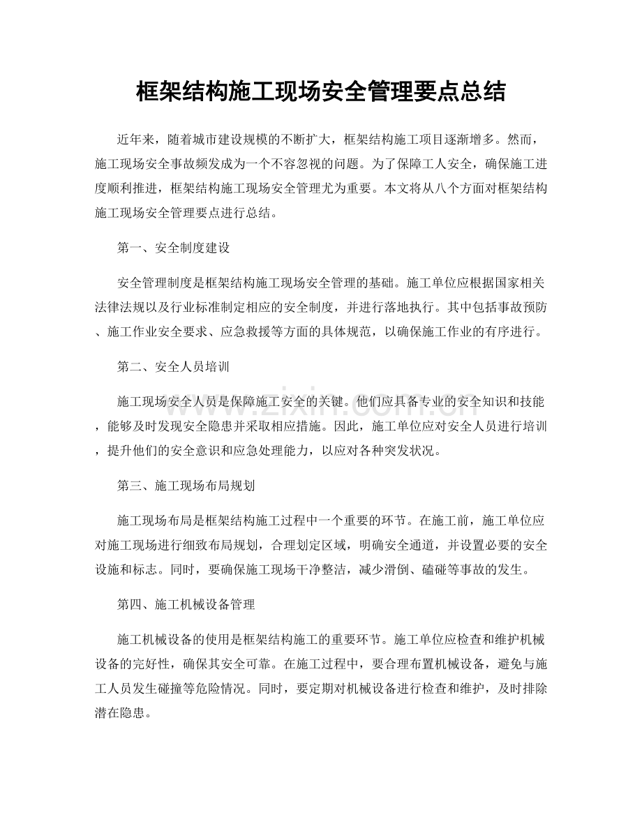 框架结构施工现场安全管理要点总结.docx_第1页