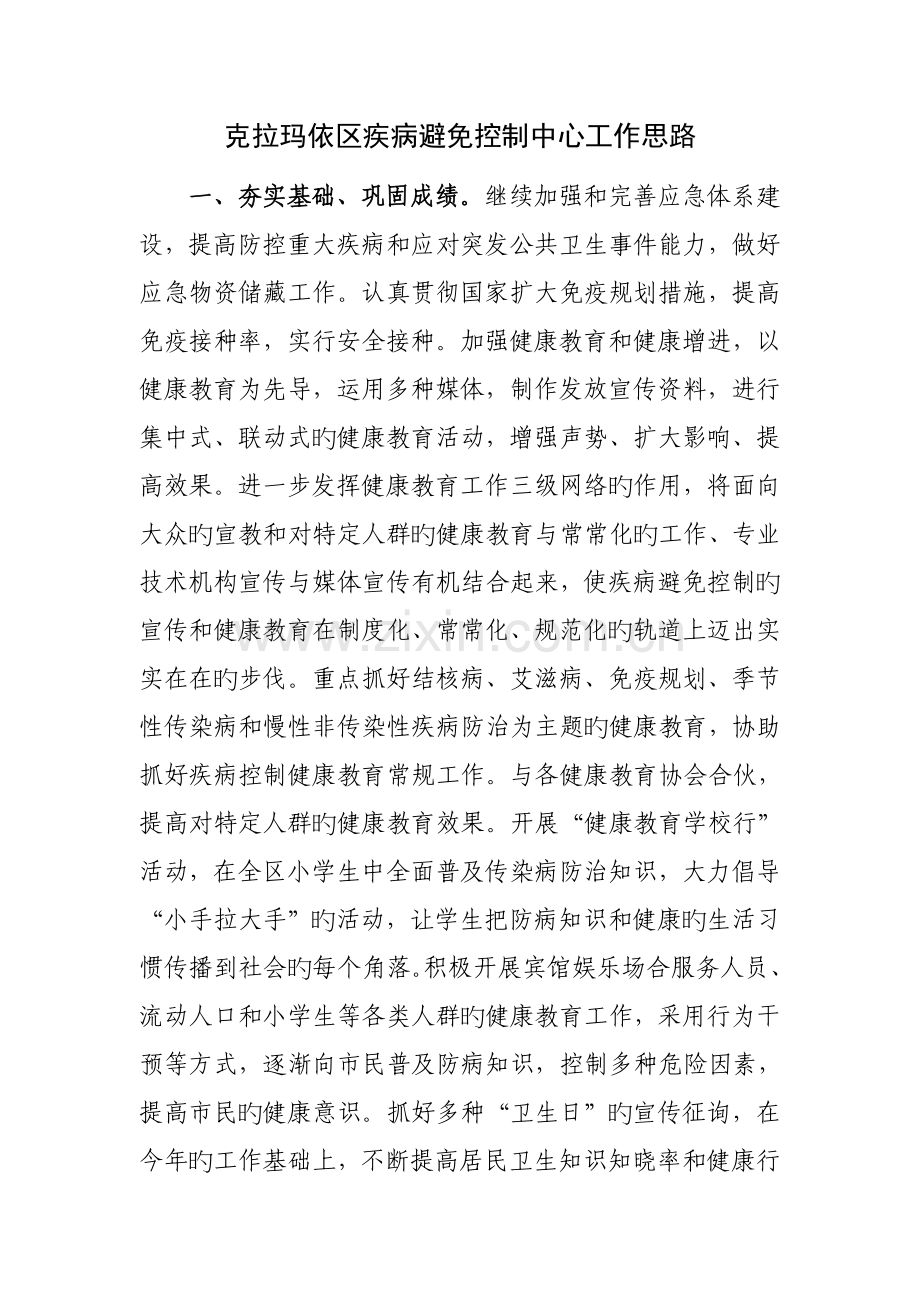 区疾控中心工作思路.doc_第1页