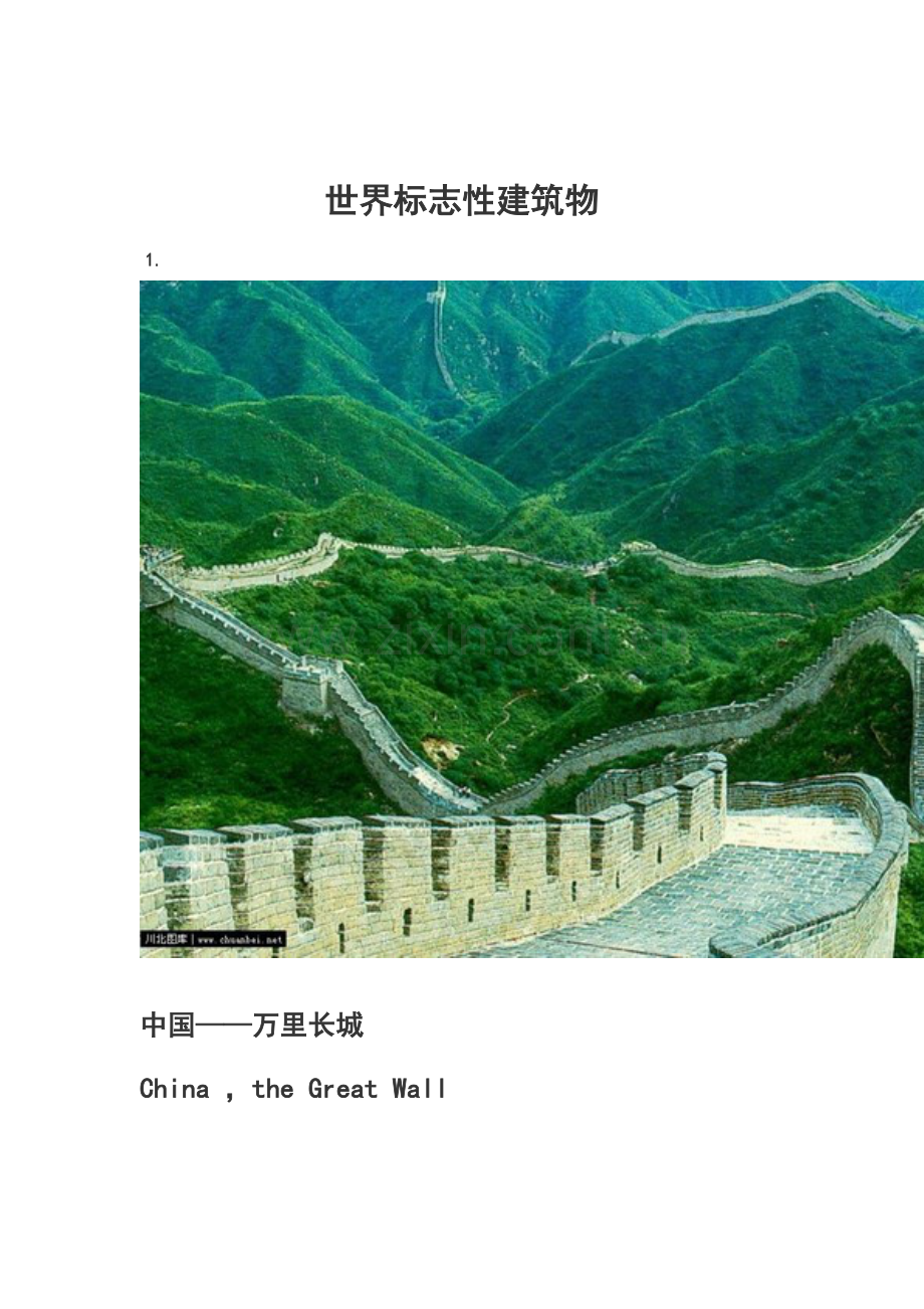 世界标志性建筑物.doc_第1页