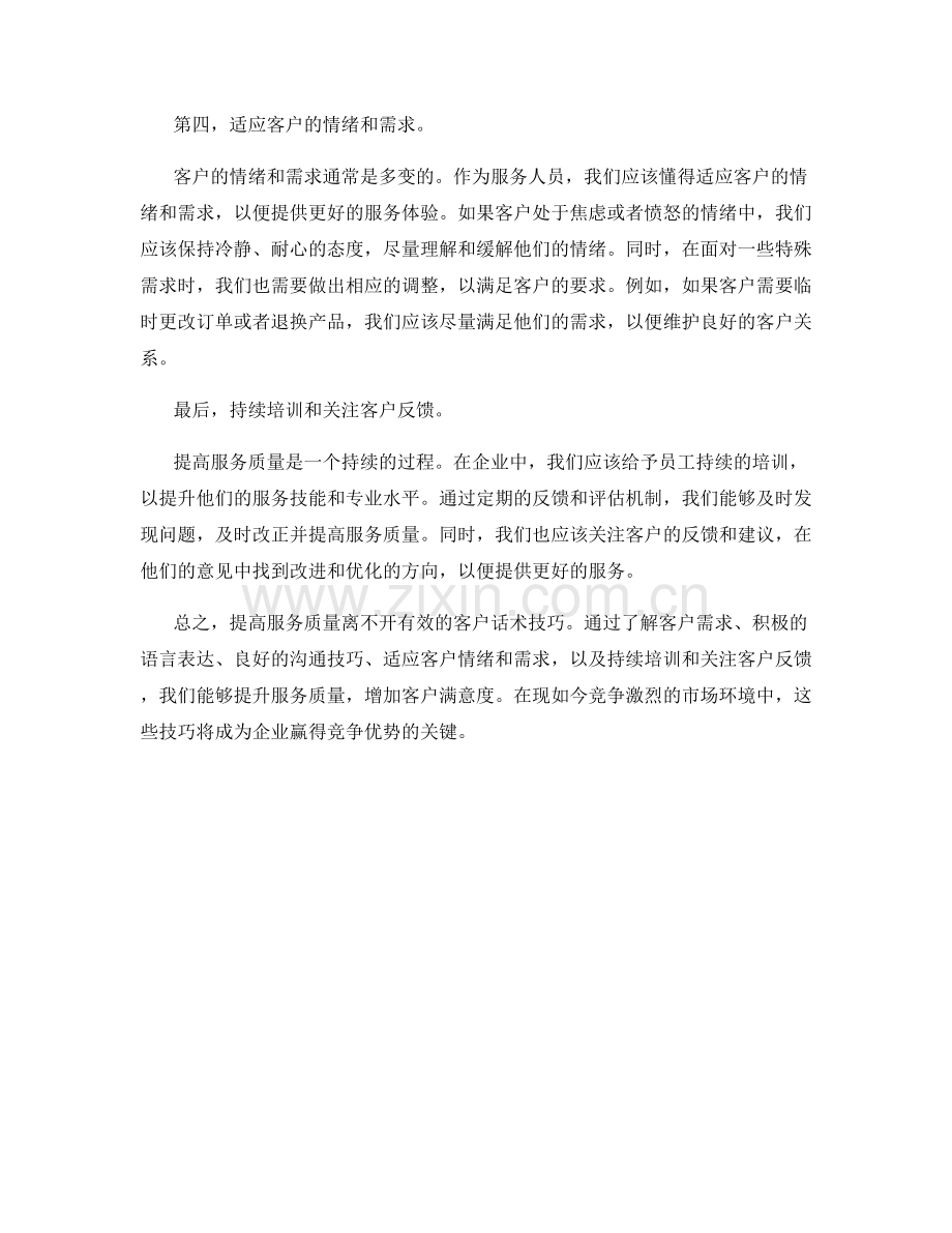 提高服务质量的客户话术技巧.docx_第2页