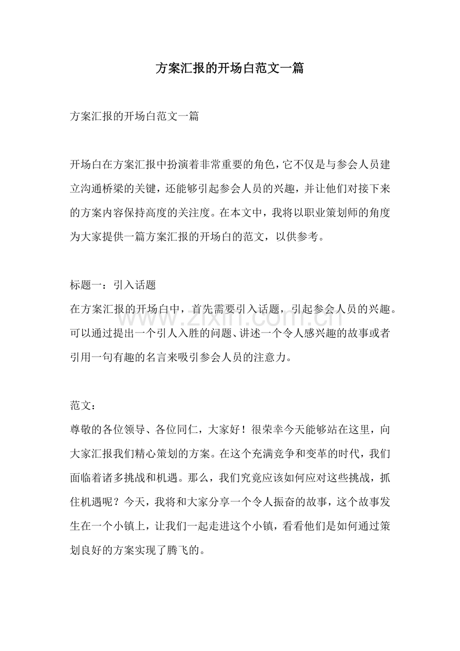 方案汇报的开场白范文一篇.docx_第1页