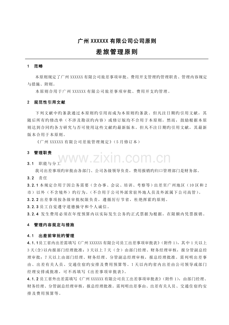 《差旅管理标准》.doc_第1页