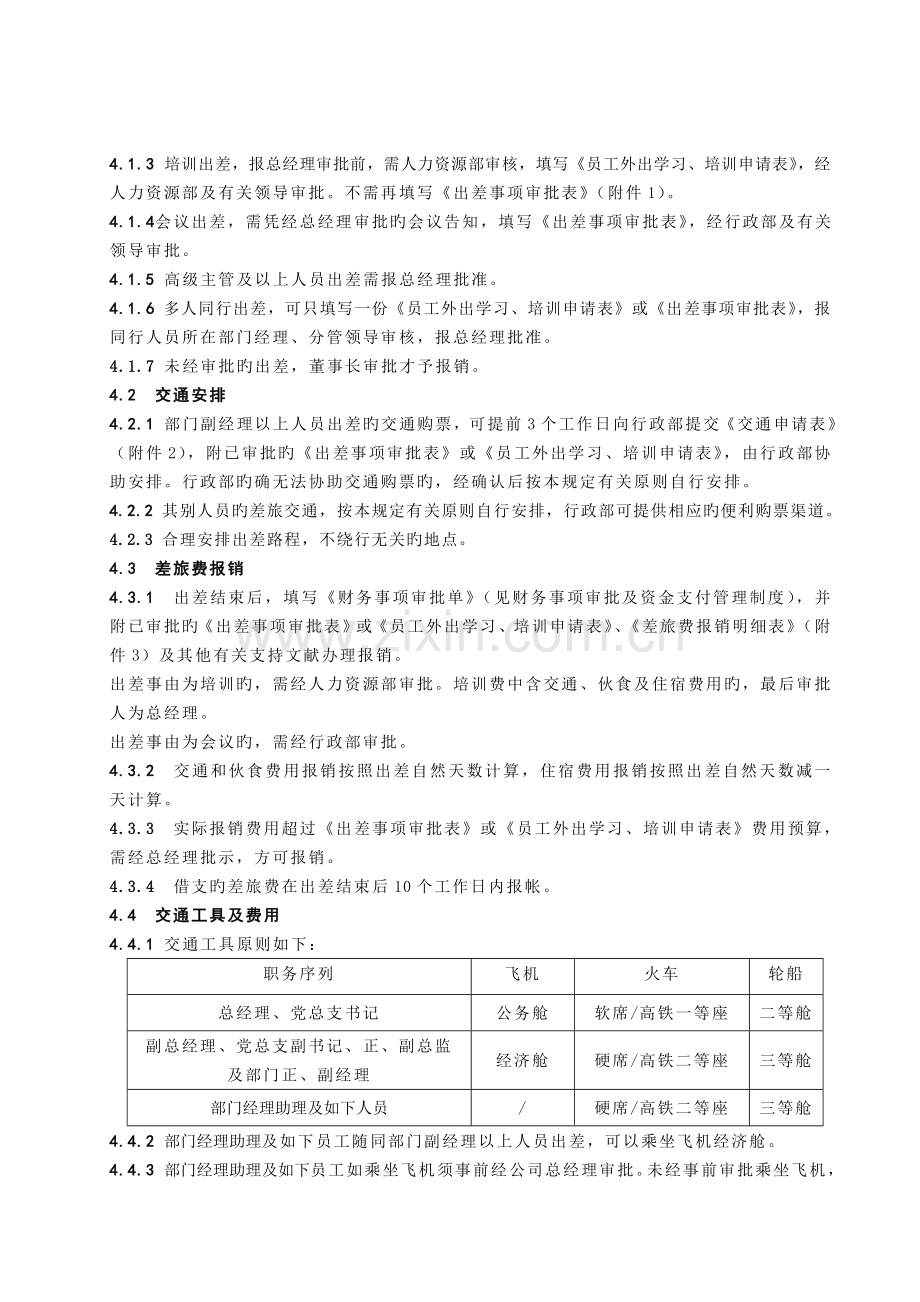 《差旅管理标准》.doc_第2页