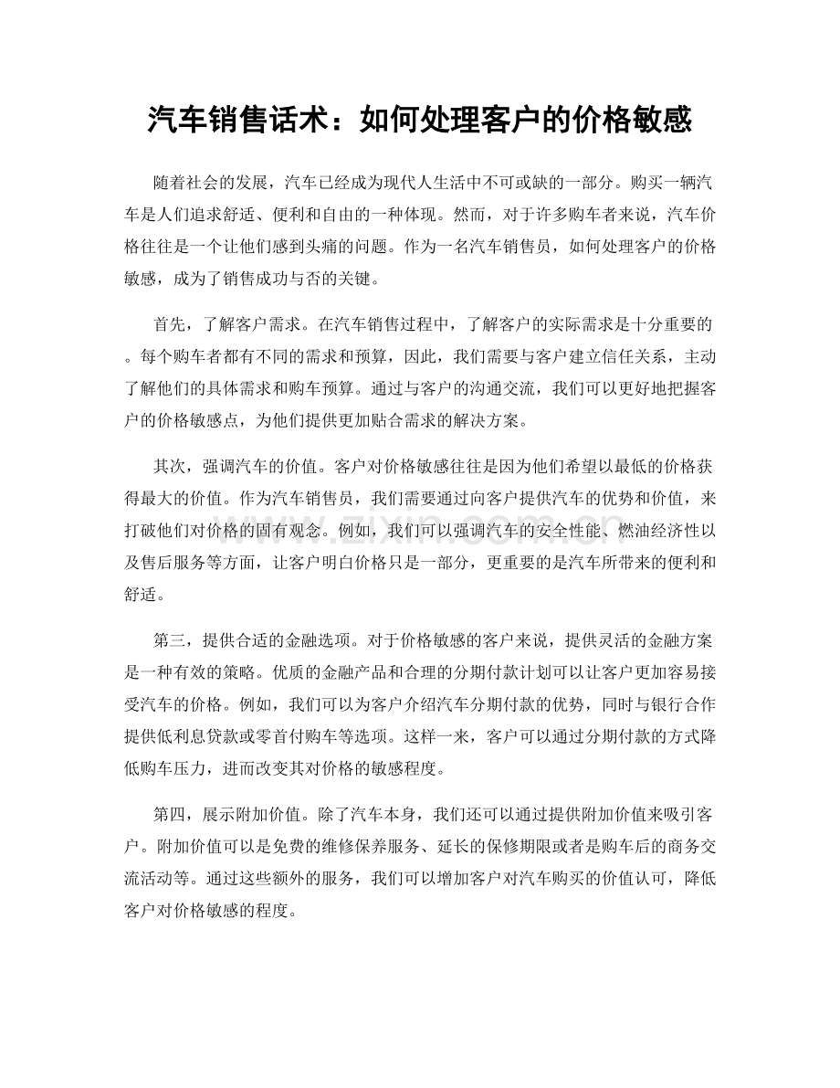 汽车销售话术：如何处理客户的价格敏感.docx_第1页