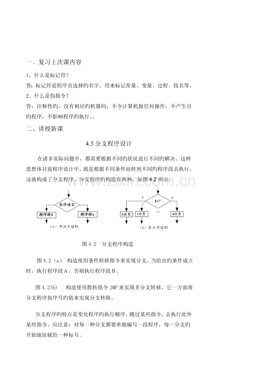 单片机分支程序设计教案.doc_第1页