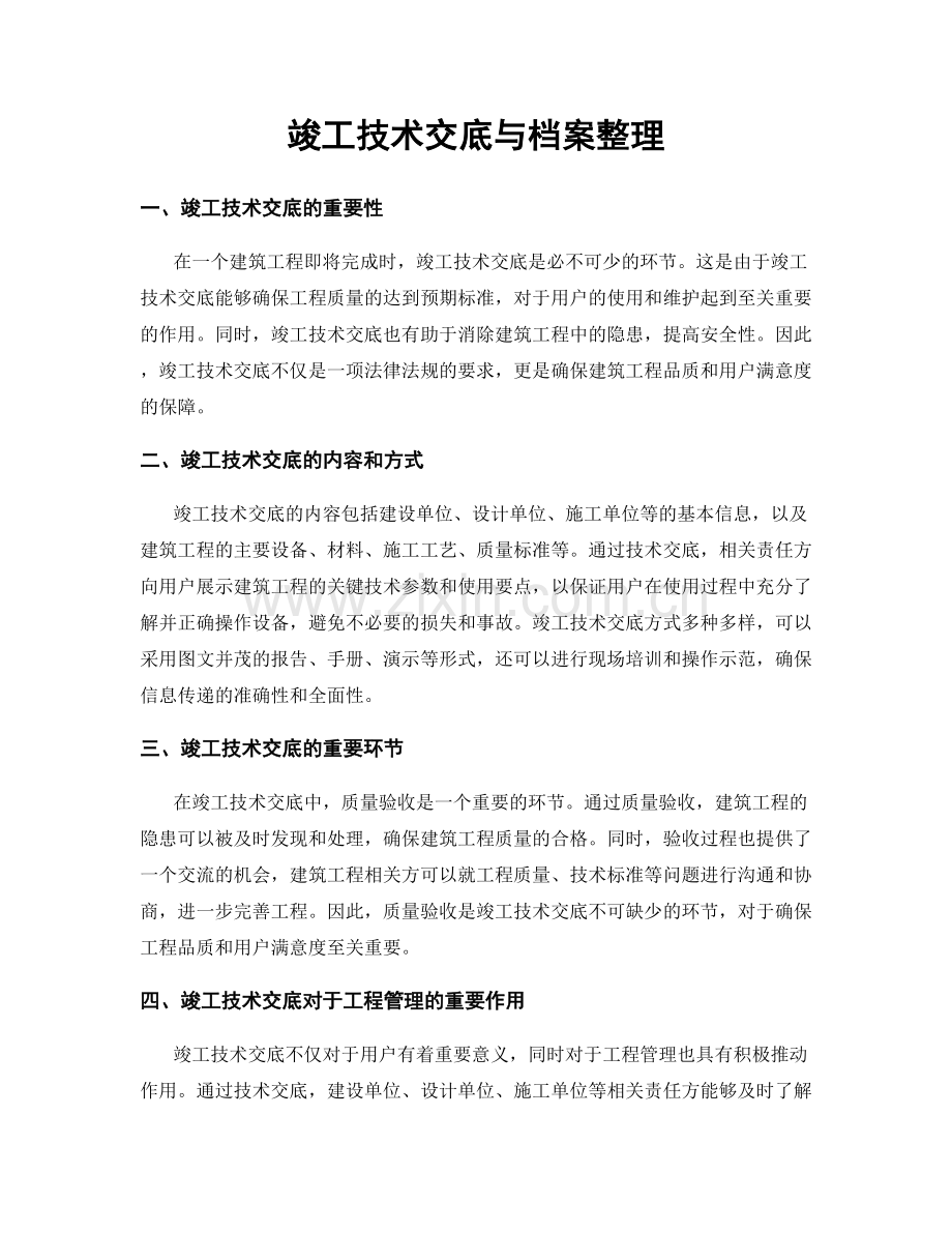 竣工技术交底与档案整理.docx_第1页