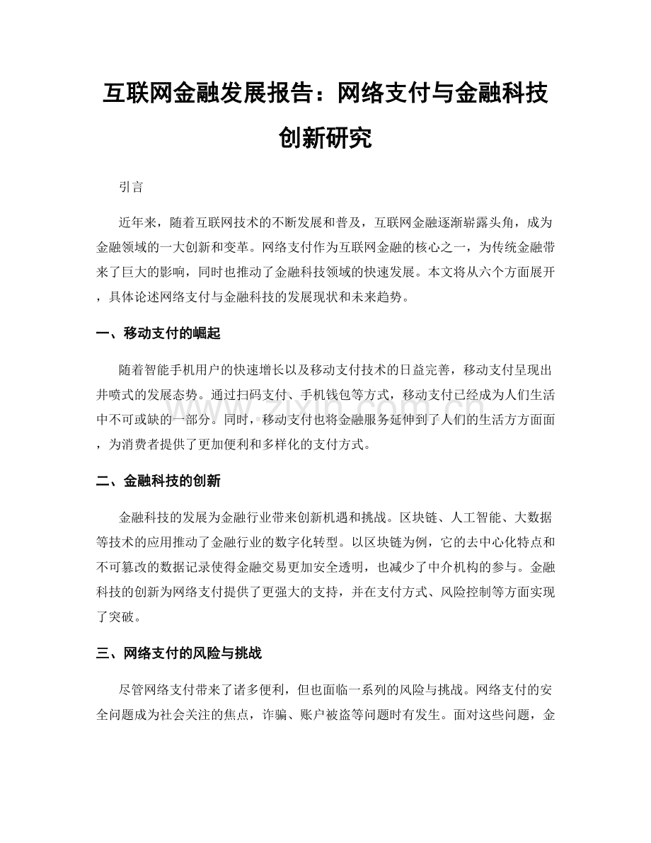 互联网金融发展报告：网络支付与金融科技创新研究.docx_第1页