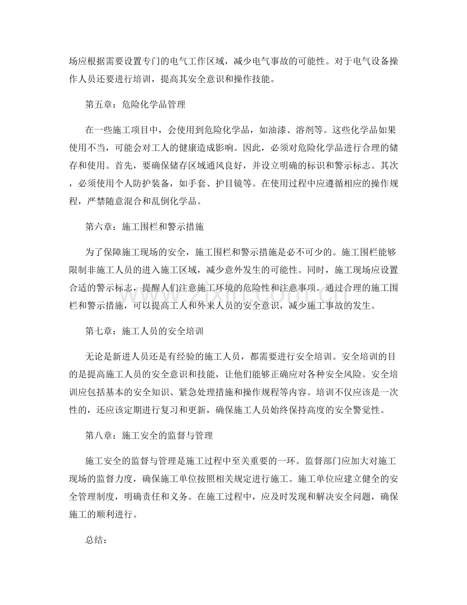 施工安全注意事项的重要性与控制措施.docx_第2页