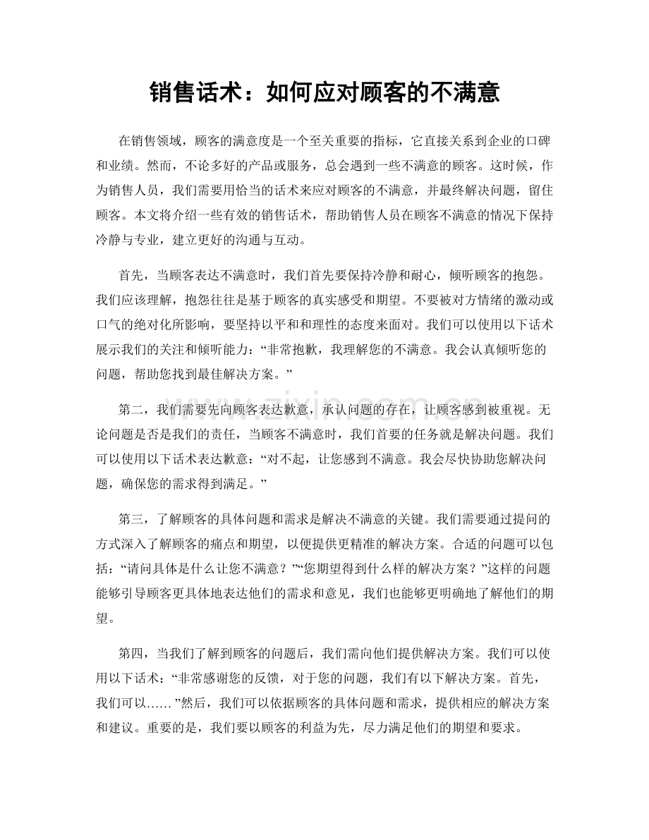 销售话术：如何应对顾客的不满意.docx_第1页