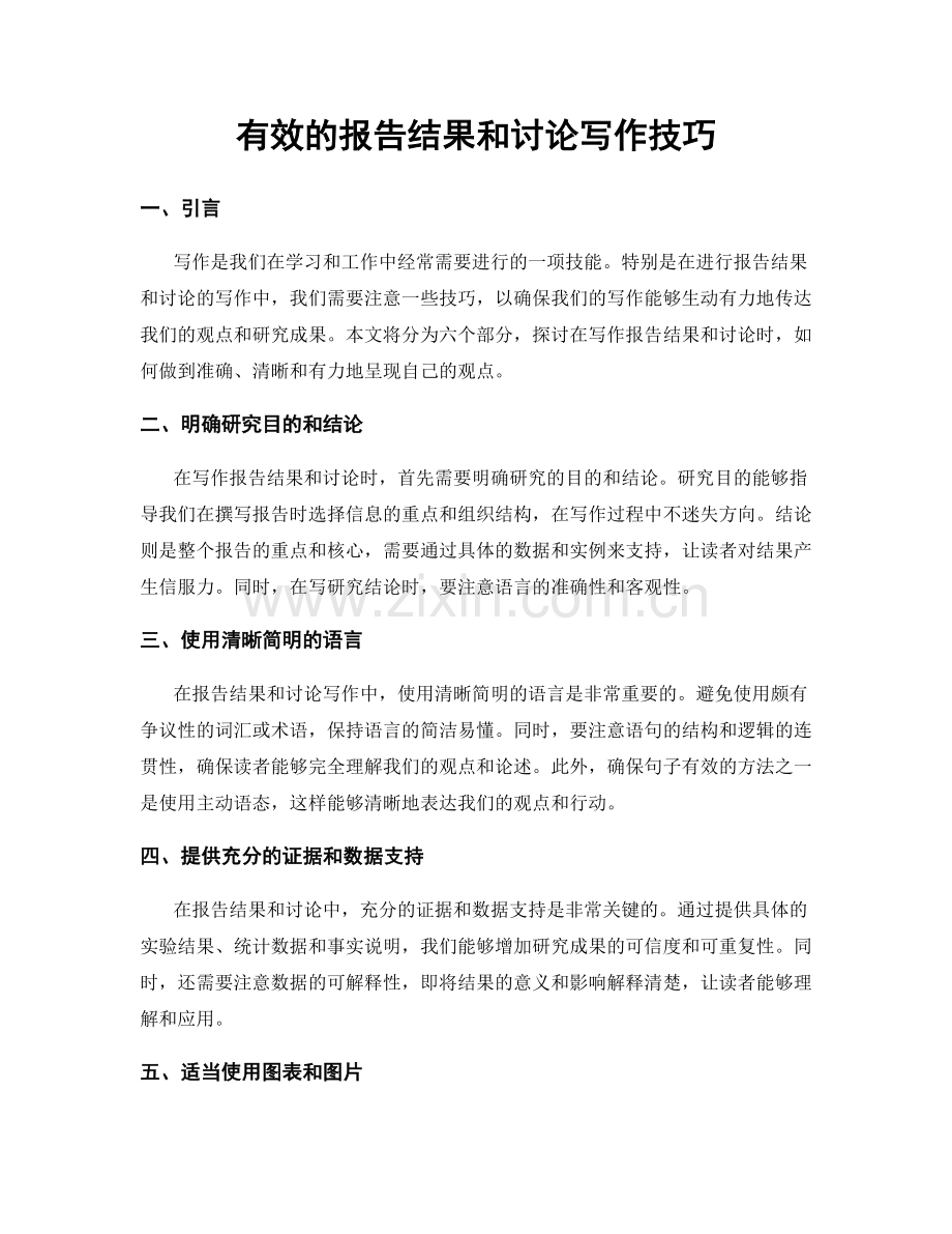 有效的报告结果和讨论写作技巧.docx_第1页
