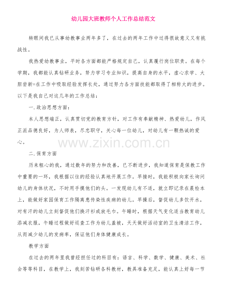 幼儿园大班教师个人工作总结范文.doc_第1页